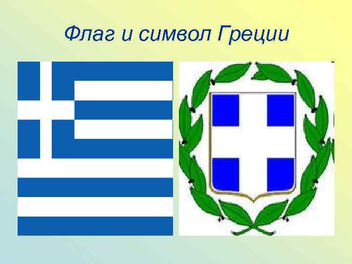 Флаг и символ Греции 