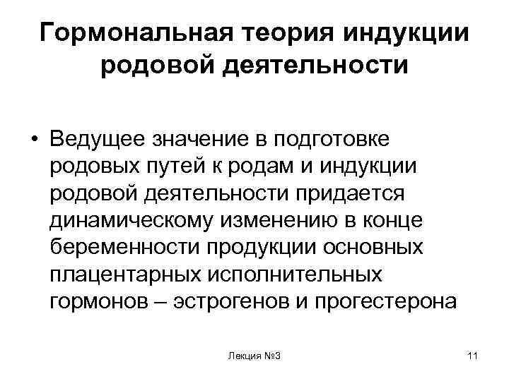 Ведущее значение. Гормональная теория. Теории возникновения родовой деятельности. Индукция беременности. Индукция гормонов.