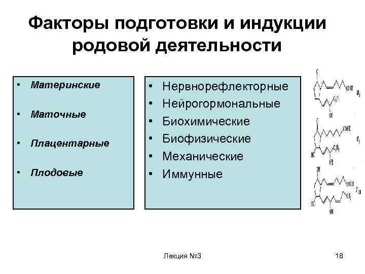 Подготовка фактор. Основные факторы, инициирирующие родовую деятельность. Подготовка факторов. Индукция родовой деятельности. Готовность факторы.