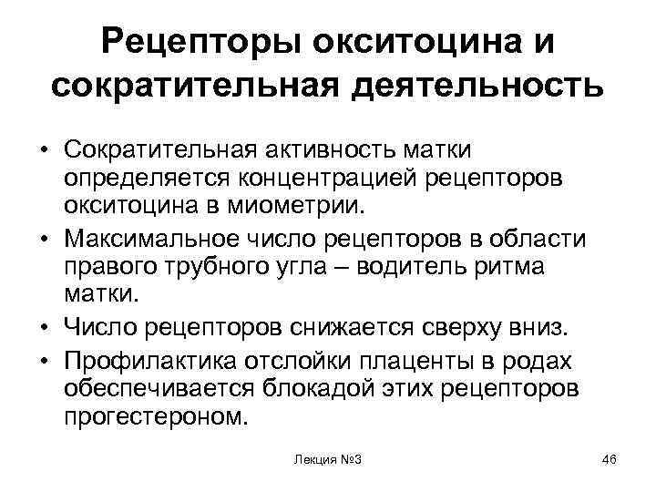 Рецепторы окситоцина и сократительная деятельность • Сократительная активность матки определяется концентрацией рецепторов окситоцина в