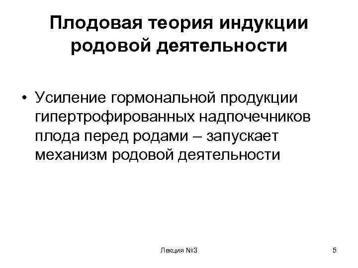 Плодовая теория индукции родовой деятельности • Усиление гормональной продукции гипертрофированных надпочечников плода перед родами