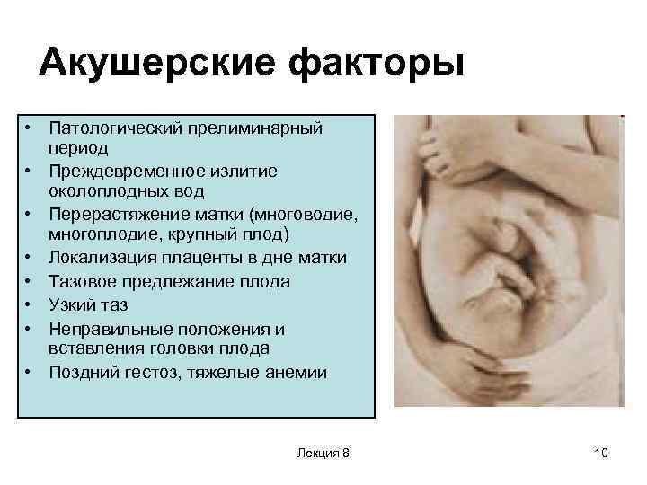 Акушерские факторы • Патологический прелиминарный период • Преждевременное излитие околоплодных вод • Перерастяжение матки