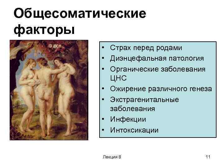 Общесоматические факторы • Страх перед родами • Диэнцефальная патология • Органические заболевания ЦНС •