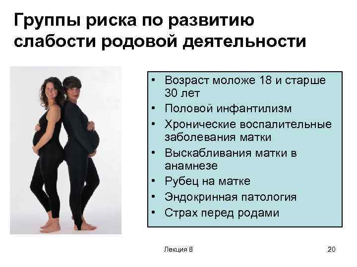 Группы риска по развитию слабости родовой деятельности • Возраст моложе 18 и старше 30