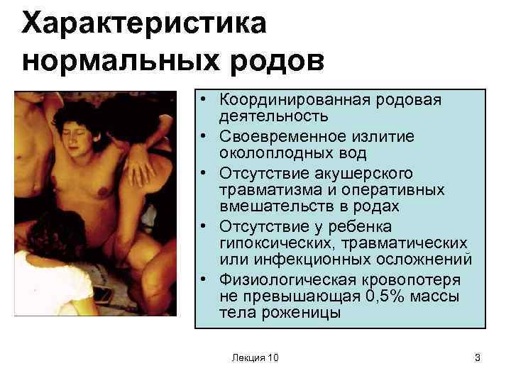 Характеристика нормальных родов • Координированная родовая деятельность • Своевременное излитие околоплодных вод • Отсутствие