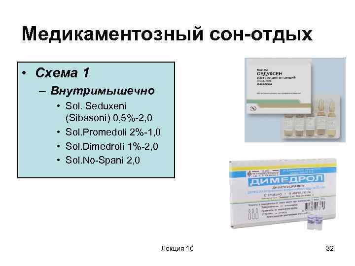 Медикаментозный сон зачем. Медикаментозный сон. Медикаментозный сон препараты. Медикаментозный сон отдых. Препараты для акушерского сна.