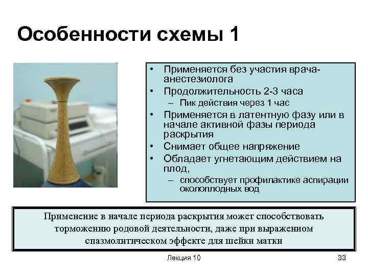 Особенности схемы 1 • Применяется без участия врачаанестезиолога • Продолжительность 2 -3 часа –