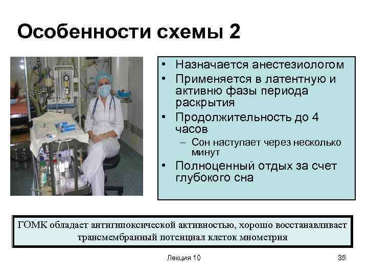 Особенности схемы 2 • Назначается анестезиологом • Применяется в латентную и активню фазы периода