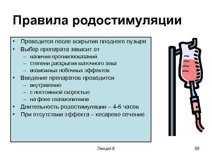 Правила родостимуляции • Проводится после вскрытия плодного пузыря • Выбор препарата зависит от –
