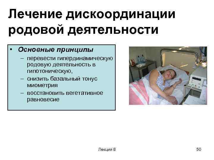 Лечение дискоординации родовой деятельности • Основные принципы – перевести гипердинамическую родовую деятельность в гипотоническую,