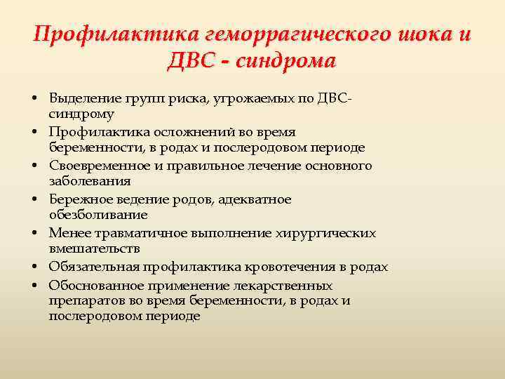 Профилактика геморрагического шока и ДВС - синдрома • Выделение групп риска, угрожаемых по ДВСсиндрому