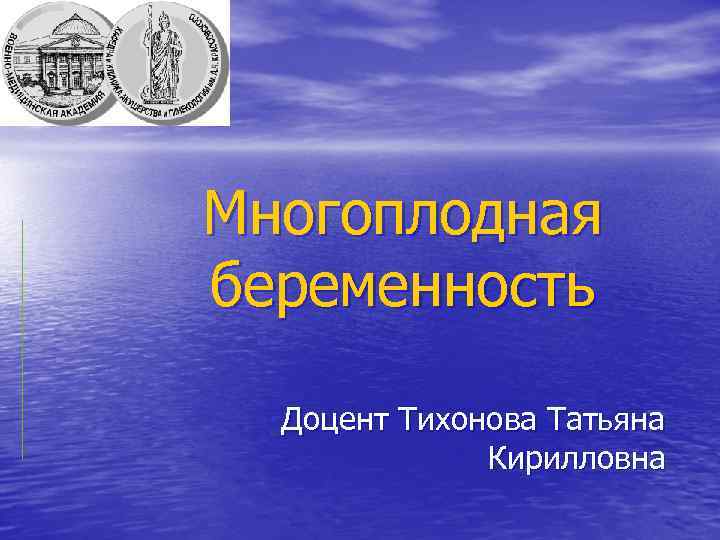 Многоплодная беременность Доцент Тихонова Татьяна Кирилловна 
