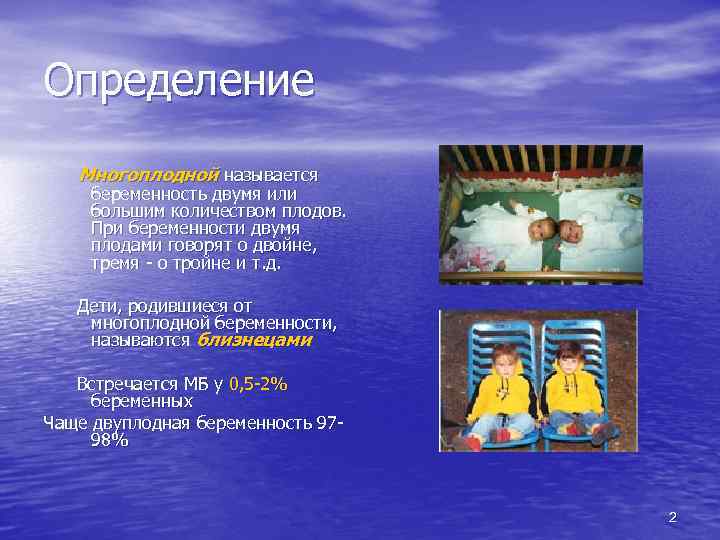 Определение Многоплодной называется беременность двумя или большим количеством плодов. При беременности двумя плодами говорят