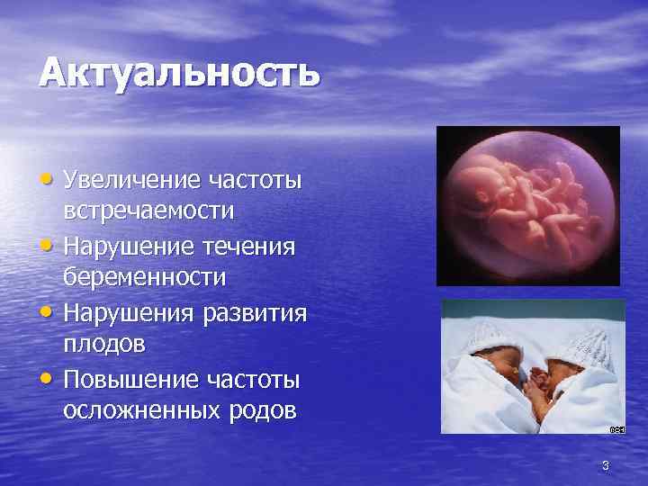 Актуальность • Увеличение частоты • • • встречаемости Нарушение течения беременности Нарушения развития плодов