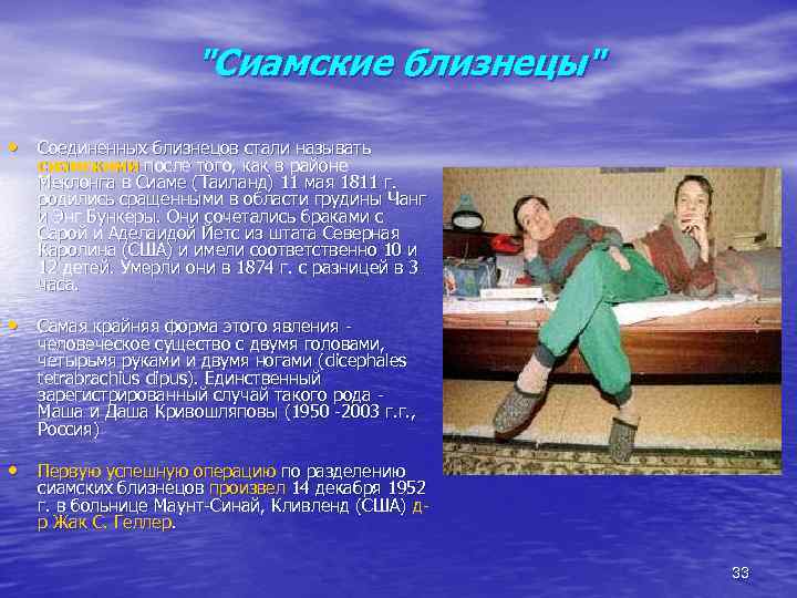 "Сиамские близнецы" • Соединенных близнецов стали называть сиамскими после того, как в районе Меклонга