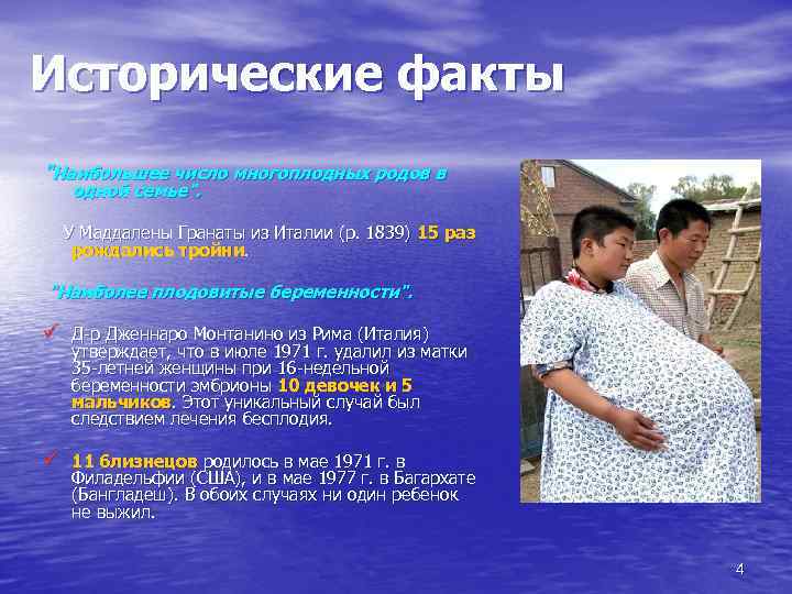 Исторические факты "Наибольшее число многоплодных родов в одной семье". У Маддалены Гранаты из Италии
