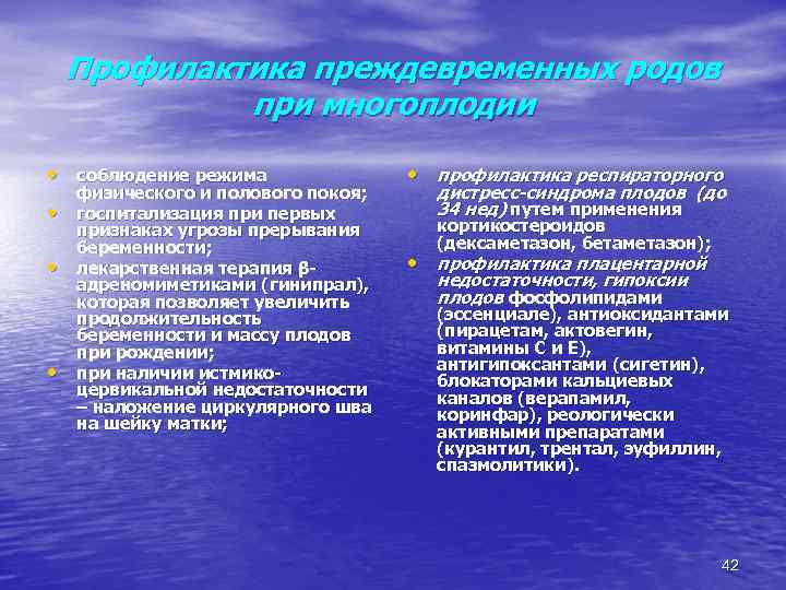 Профилактика преждевременных родов при многоплодии • соблюдение режима • • • физического и полового