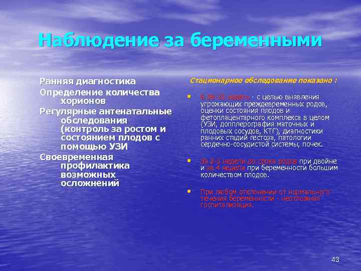 Наблюдение за беременными Ранняя диагностика Определение количества хорионов Регулярные антенатальные обследования (контроль за ростом