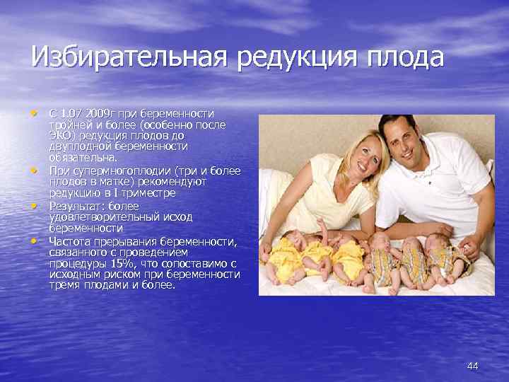Избирательная редукция плода • С 1. 07 2009 г при беременности • • •