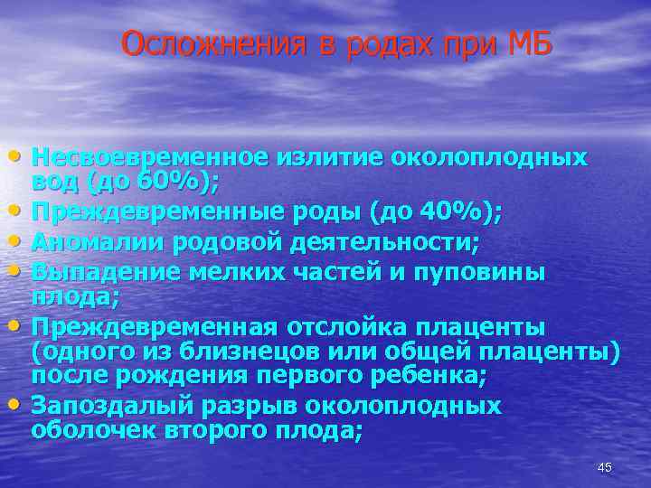 Осложнения в родах при МБ • Несвоевременное излитие околоплодных • • • вод (до