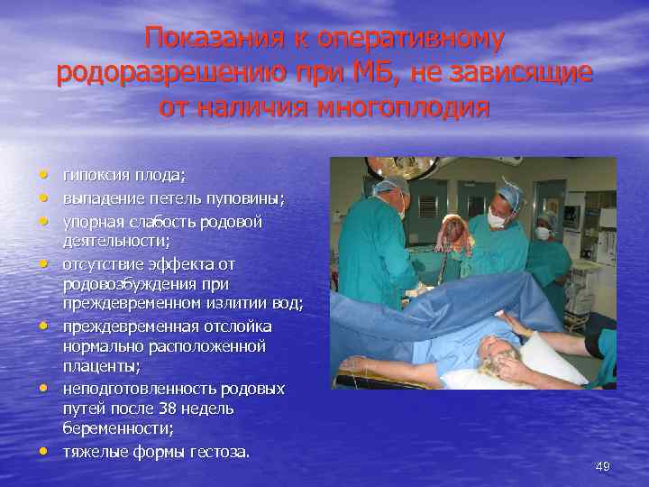 Показания к оперативному родоразрешению при МБ, не зависящие от наличия многоплодия • • гипоксия