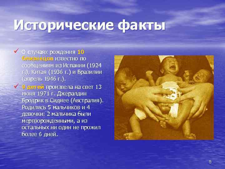 Исторические факты ü О случаях рождения 10 ü близнецов известно по сообщениям из Испании