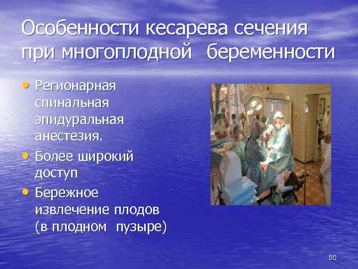 Особенности кесарева сечения при многоплодной беременности • Регионарная • • спинальная эпидуральная анестезия. Более