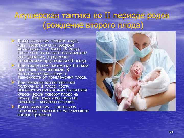 Акушерская тактика во II периоде родов (рождение второго плода) Ø После рождения первого плода,