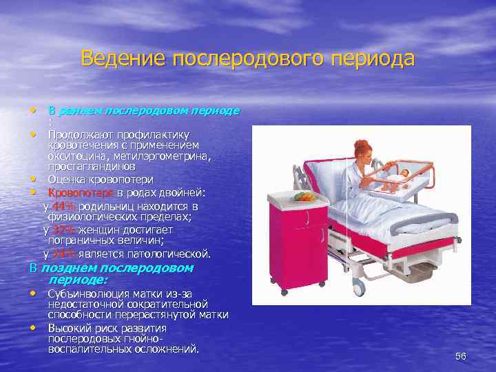 Ведение послеродового периода • В раннем послеродовом периоде • • • : Продолжают профилактику