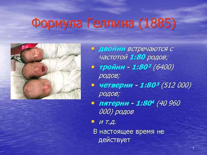 Формула Геллина (1885) • двойни встречаются с • • частотой 1: 80 родов; тройни