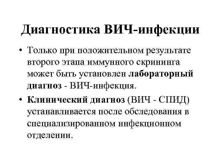 Диагностика ВИЧ-инфекции • Только при положительном результате второго этапа иммунного скрининга может быть установлен