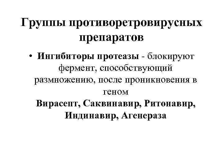 После проникновения. Саквинавир механизм действия. Ингибиторы протеаз. Средства ингибиторы протеаз. Гемоконтактные инфекции в акушерстве.