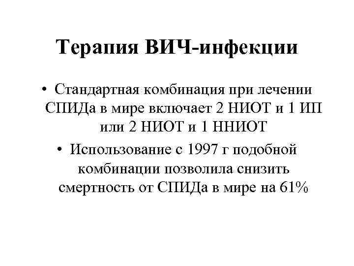 Терапия вич 2