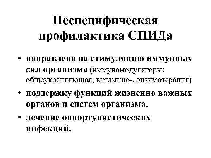 Неспецифическая профилактика СПИДа • направлена на стимуляцию иммунных сил организма (иммуномодуляторы; общеукрепляющая, витамино-, энзимотерапия)