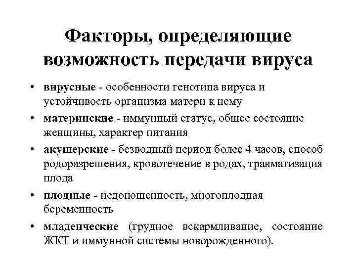 Факторы, определяющие возможность передачи вируса • вирусные - особенности генотипа вируса и устойчивость организма