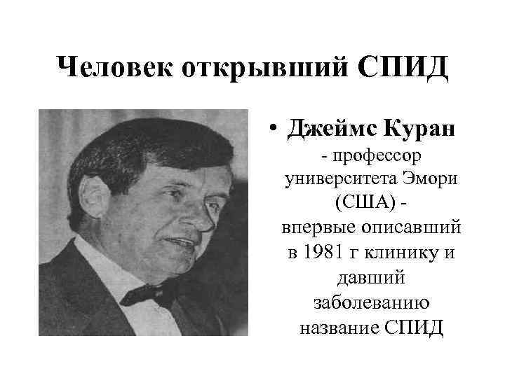 Человек открывший СПИД • Джеймс Куран - профессор университета Эмори (США) - впервые описавший