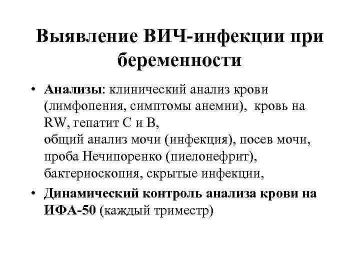 Выявление ВИЧ-инфекции при беременности • Анализы: клинический анализ крови (лимфопения, симптомы анемии), кровь на