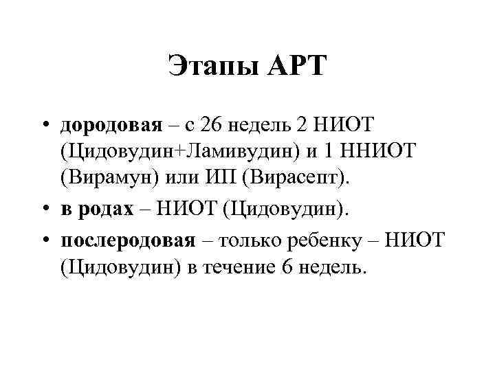 Этапы АРТ • дородовая – с 26 недель 2 НИОТ (Цидовудин+Ламивудин) и 1 ННИОТ