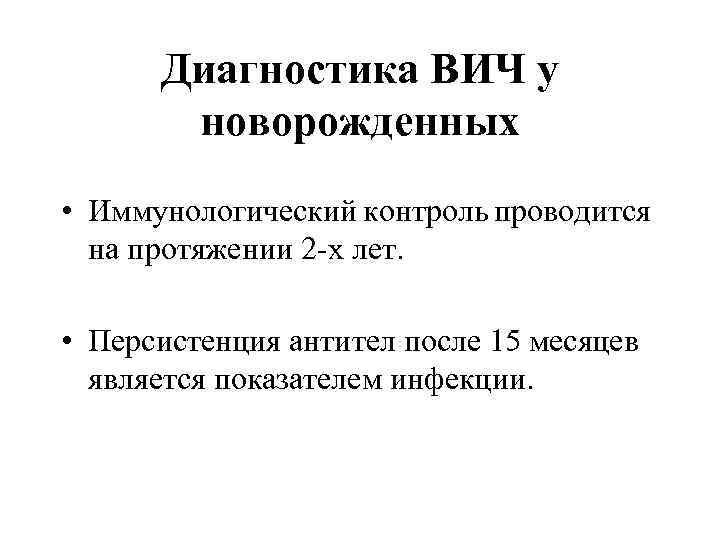 Диагностика ВИЧ у новорожденных • Иммунологический контроль проводится на протяжении 2 -х лет. •