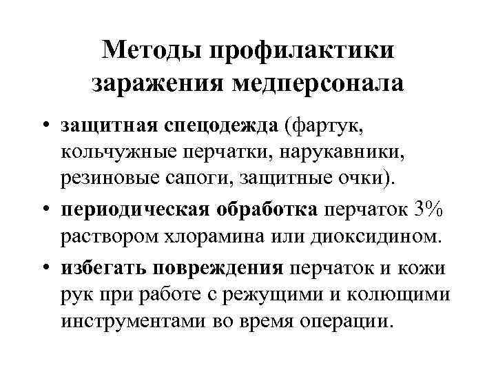 Методы профилактики заражения медперсонала • защитная спецодежда (фартук, кольчужные перчатки, нарукавники, резиновые сапоги, защитные