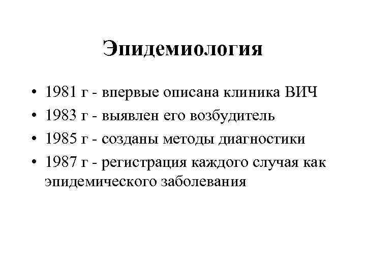 Эпидемиология • • 1981 г - впервые описана клиника ВИЧ 1983 г - выявлен