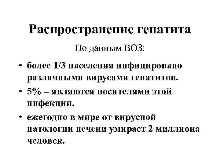 Распространение гепатита По данным ВОЗ: • более 1/3 населения инфицировано различными вирусами гепатитов. •