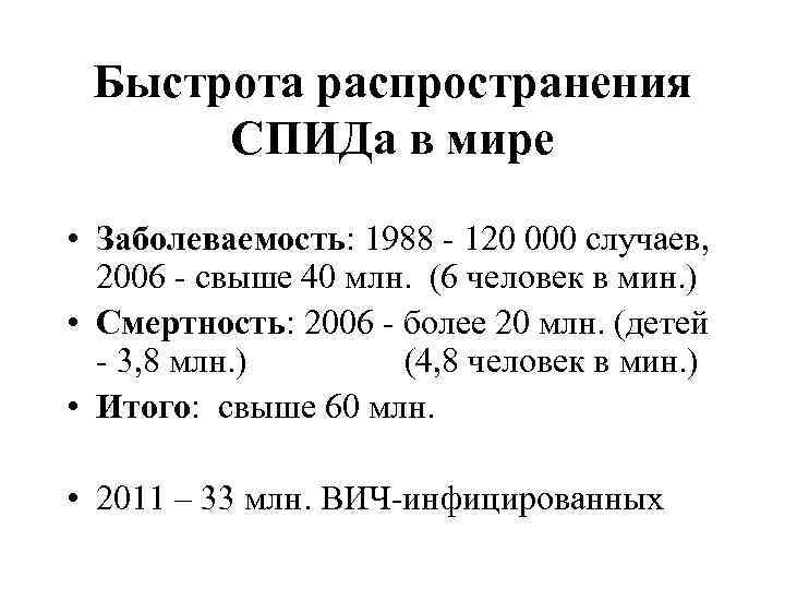 Быстрота распространения СПИДа в мире • Заболеваемость: 1988 - 120 000 случаев, 2006 -