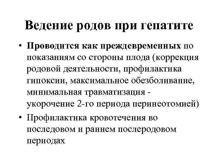 Ведение родов при гепатите • Проводится как преждевременных по показаниям со стороны плода (коррекция