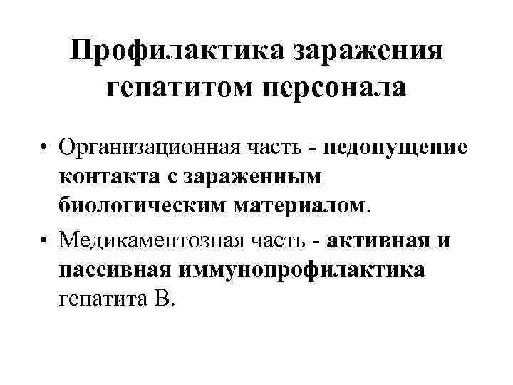 Профилактика заражения гепатитом персонала • Организационная часть - недопущение контакта с зараженным биологическим материалом.