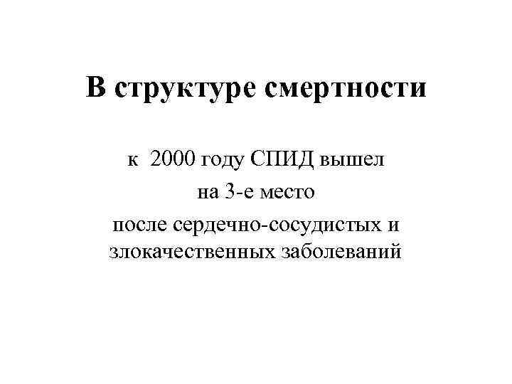 В структуре смертности к 2000 году СПИД вышел на 3 -е место после сердечно-сосудистых