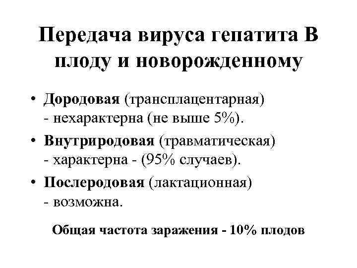 Передача вируса гепатита В плоду и новорожденному • Дородовая (трансплацентарная) - нехарактерна (не выше