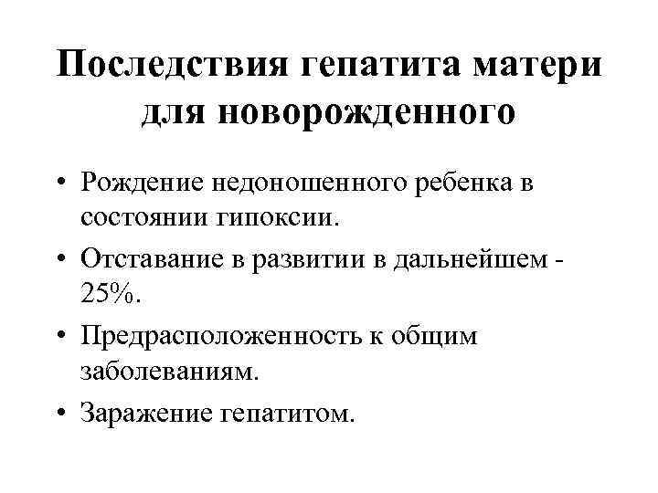 Последствия гепатита матери для новорожденного • Рождение недоношенного ребенка в состоянии гипоксии. • Отставание