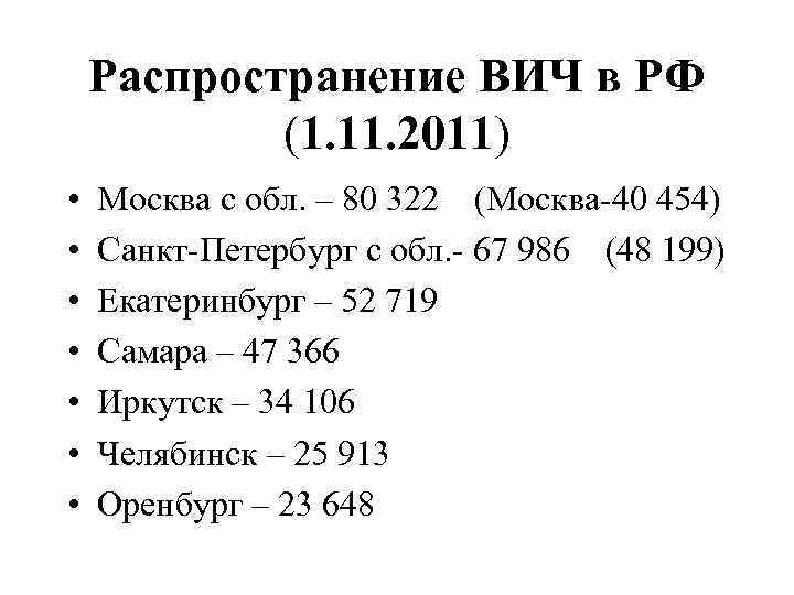 Распространение ВИЧ в РФ (1. 11. 2011) • • Москва с обл. – 80