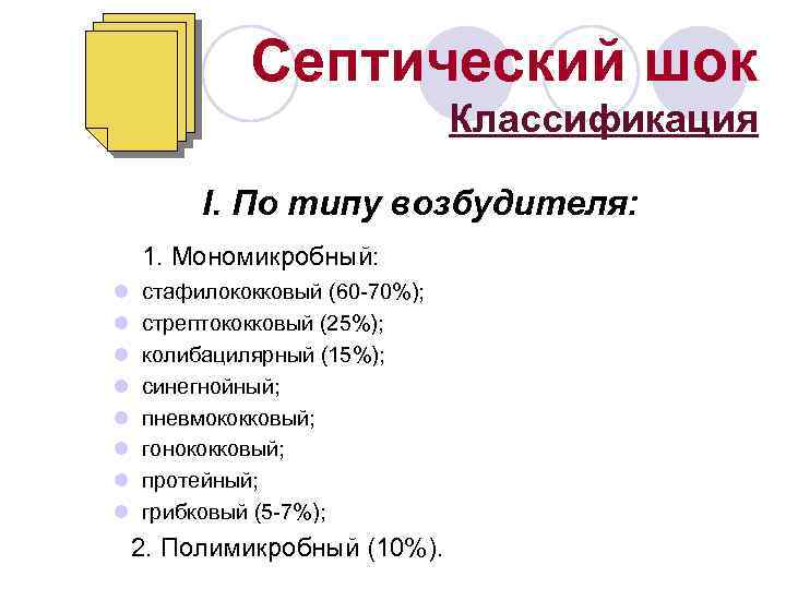 Септический шок Классификация I. По типу возбудителя: 1. Мономикробный: l l l l стафилококковый